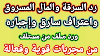 رد السرقة والمال المسروق واعتراف السارق وكشفه+212715097293