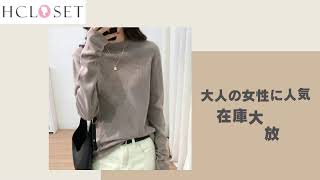 【HCLOSET】韓国ファッション通販|タイムセール|新入荷アイテム|お洒落の必須アイテム|快適で合わせやすい|お得な値段でゲット|秋の感謝セール|全店最安値に挑戦|大人の女性に人気