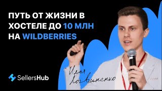 10 млн на Wildberries без собственных вложений. Кейс от президента сообщества селлеров MarketGuru