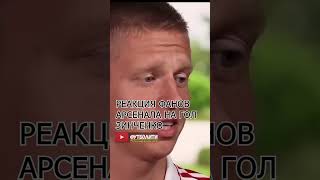 Реакция фанов Арсенала на первый гол Зинченко! #зинченко #zinchenko #shorts #short