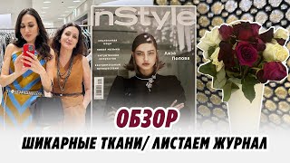 Влог/ 11 августа 2024/ ШИКАРНЫЕ ткани/листаем журнал/ IRINAVARD