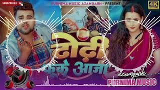 Dj Malai Music Jhan Jhan Bass Mix √√ Dhodi Fuke Aaja | #chandan_chanchal_bhojpuri_new_video