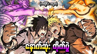 Naruto အပိုင်း (၁၄၈) - နောက်ဆုံး တိုက်ပွဲ (Naruto Shippuden 2016)