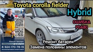 TOYOTA fielder hybrid ОШИБКА ГИБРИДНОЙ СИСТЕМЫ ремонт батареи 89241707815