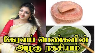 Fair And Beauty Secret Of Kerala Girls || Fair Skin And Long Hair Tips In Tamil