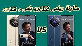 مقارنه بين ريلمى 12 برو بلس و 12 برو || هتغير رأيك