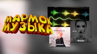 Музыка Мармока | Сборник треков Мармока | Marmok Music Products