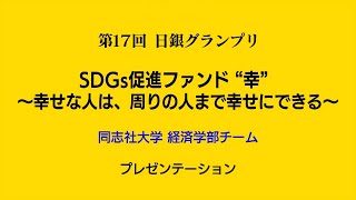 第17回日銀グランプリ③ 同志社大学プレゼンテーション