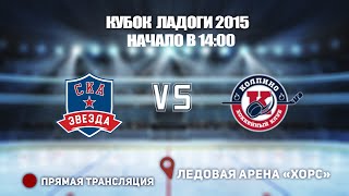 🏆 КУБОК ЛАДОГИ 2015 🥅 СКА-ЗВЕЗДА 🆚 КОЛПИНО ⏰ НАЧАЛО В 14:00 📍 Арена «ХОРС