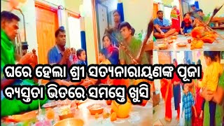 ଘରେ ହେଲା ଶ୍ରୀ ସତ୍ୟନାରାୟଣଙ୍କ ପୂଜା | ବ୍ୟସ୍ତତା ଭିତରେ ସମସ୍ତେ ଖୁସି | Santosh Shanti Mohanty