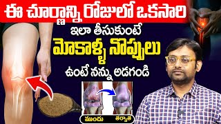 ఈ చూర్ణం తో మోకాళ్ళ నొప్పులు మాయం | Knee Pain Relief | Home Remidies | Dr Chetan Raj Homeopathy