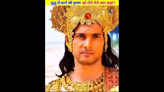 युद्ध भूमि में कर्ण ने रोते हुए श्री कृष्ण को क्या कहा ? #shorts #karn #Mahabharat