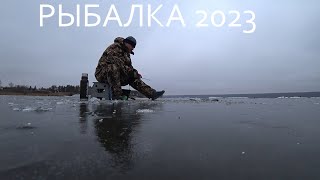 ОТКРЫЛСЯ ПО ЗИМЕ! РЫБАЛКА 2023!