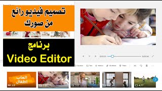 تصميم فيديو رائع من صورك ببرنامج مجاني في Windows 10 وهو video editor