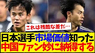 【中国の反応】日本代表選手の市場価値を知って、妙に納得してしまう中国サッカーファンの反応がこちらですwww