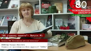 "80 страниц памяти" - Выпуск №1