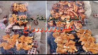 الفراخ المشويه على الفحم 🍗 🍗 بطريقه عبقريه وتتبيله وهميه💥