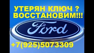 Ford Focus 3 утерян ключ замена замков 8 925 507 33 09