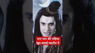 राम नाम की महिमा खुद बताई महादेव ने #shortsfeed #shortvideo #sanatandharma #trending #shorts