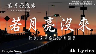 50首超好聽的流行歌曲💖2024年 , 5月份爆火全網的歌曲【動態歌詞Pinyin Lyrics】王宇宙Leto喬浚丞 - 若月亮沒來 , Goo Goo I 可能是風太大了吧 , 根本你不懂得愛我