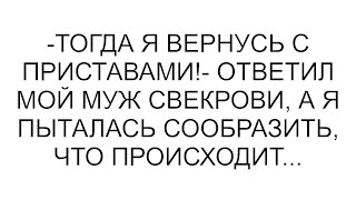 -Тогда я вернусь с приставами!- ответил мой муж свекрови, а я пыталась сообразить, что происходит...