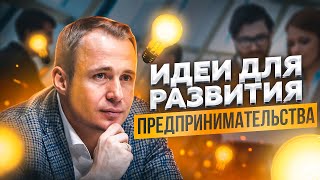 Что НУЖНО, чтобы нас стало БОЛЬШЕ? Идеи для развития предпринимательства / Оскар Хартманн