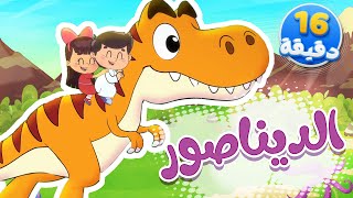 أغنية ديناصور ومجموعة من الاغاني | قناة تيونز كيدز - Tunes Kids