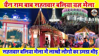 #balliavlogs चैन राम बाबा सहतवार बलिया का मेला | Sahatwar Ballia Mela #mela #Chainrambaba Sahatwar