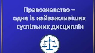 #Правознавство