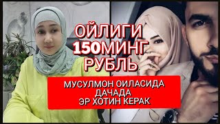 [06.08.2024] ЯНГИ ИШ УРИНЛАРИ.РУБЛЕВКАДА МУСУЛМОН ОИЛАСИДА ЭР ХОТИН КЕРАК