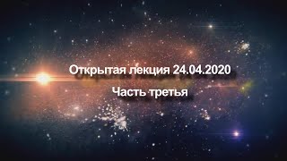 Открытая лекция 24 апреля 2020 года | Жизнь как вызов, Безупречность и Трансформация | Часть третья