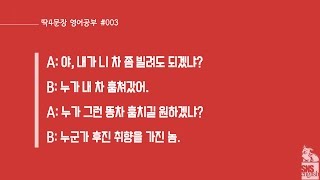 고물차/똥차 - [딱4문장 영어공부] 3편