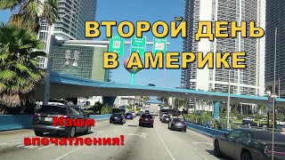 Наш второй день в Америке. Ищем полотенце для пляжа🤣🤣🤣🤣