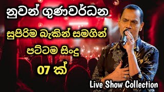 නුවන් ගුණවර්ධන / live collection with best backing / best song #live