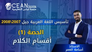 تأسيس اللغة العربية -أقسام الكلام الحصة الاولى الأستاذ أسامة العمر