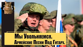 Армейские Песни Под Гитару   Мы Увольняемся