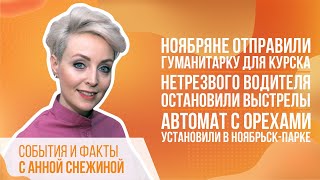 Ноябряне отправили гуманитарку для Курска. Нетрезвого водителя остановили выстрелы.