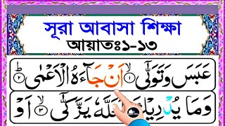 সূরা আবাসা সহীহ শুদ্ধভাবে খুব সহজে শিখুন || আয়াত ১-১৩ || Surah abasa bangla