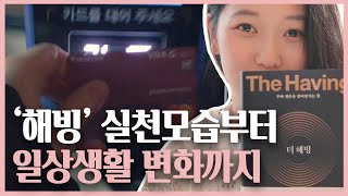 '더 해빙' 책 실천 후 놀라운 일상 변화까지_자기계발 브이로그