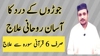 Joron Ke Dard Ka Ilaj Joint pain treatment in urdu |Joints Pain Rohani Ilaj|Faisalrohanitv