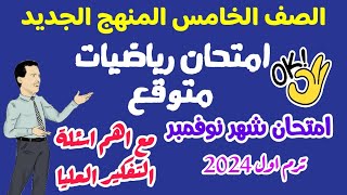 امتحان رياضيات متوقع علي امتحان شهر نوفمبر- منهج جديد ترم اول 2024 -امتحان شهر نوفمبر