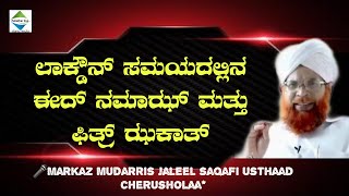 Markaz mudarris jaleel saqafi usthaad cherusholaa ಲಾಕ್ಡೌನ್ ಸಮಯದಲ್ಲಿನ ಈದ್ ನಮಾಝ್ ಮತ್ತು ಫಿತ್ರ್ ಝಕಾತ್