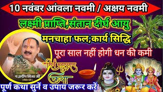 LIVE 🔴  10 नवम्बर आंवला नवमी के दिन के 3 विशेष महाउपाय Amla Navmi #आंवलानवमी #amlanavmi