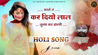 Holi Spacial Song 2024 || काले न कर दियो लाल, जुलम कर डाल्यो || Dj Remix • Dj Manish Jaipur