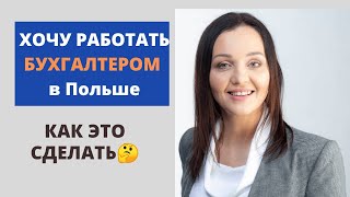 РАБОТА  БУХГАЛТЕРОМ В ПОЛЬШЕ