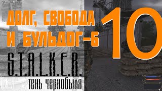 Прохождение Сталкер Тень Чернобыля - часть 10 Долг, Свобода и Бульдог-6