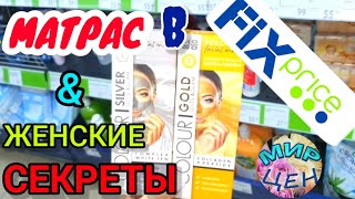 В ФИКС ПРАЙС актуальные НОВИНКИ! Весенние товары на полочках Fix Price! Обзор цен на март 2020