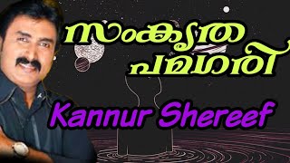 സംകൃത പമഗരി തങ്കത്തുങ്ക തധിങ്കിണ|കണ്ണൂർ ശരീഫ്|samkritha pamagari thankathunka|Kannur shereef|