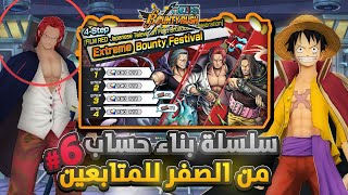 ون بيس باونتي رش/ سلسلة بناء حساب من الصفر لكم💎-الضيف السادس شانكس ريد💀/ One piece bounty rush