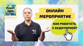 Онлайн мероприятие.  Как работать с аудиторией?